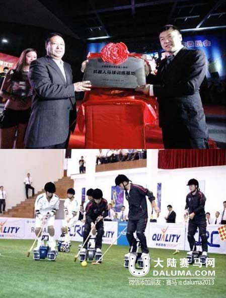 上海新世纪机器人有限公司被授予中国机器人运动马球项目训练基地 大陆赛马网.jpg