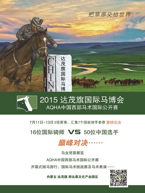 2015达茂旗马博会·AQHA中国西部马术国际公开赛即将打响 大陆赛马网.jpg