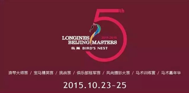 【马术招募】2015浪琴表北京国际马术大师赛实习生招募