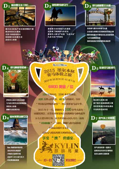 麒麟马业2015墨尔本杯赛马体验私人订制之旅开启 大陆赛马网.jpg