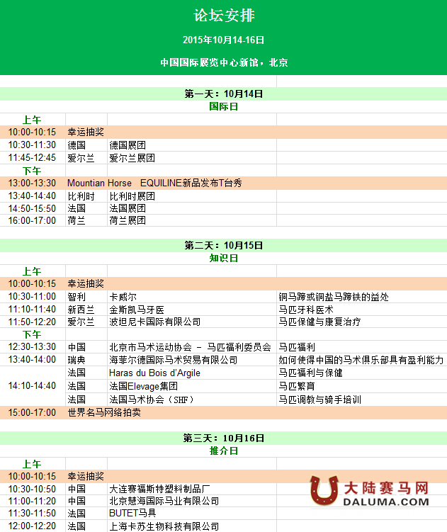 第九届“CHF马展”论坛区活动日程表新鲜出炉
！