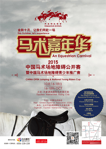 【抢票啦】想要个不同寻常的金秋十月？同赴马术嘉年华!