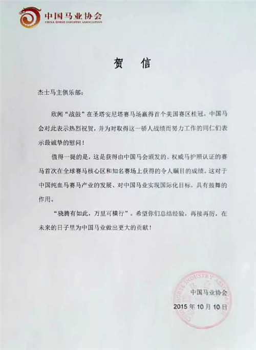 中国马业协会贺信CHC旗下赛马“战鼓”美利坚夺冠