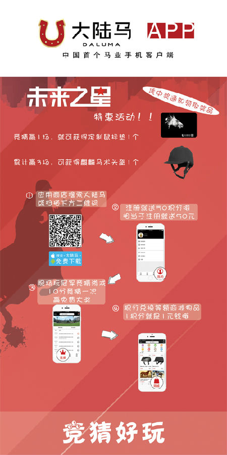 玩大陆马APP竞猜游戏 赢“未来之星”免费大奖