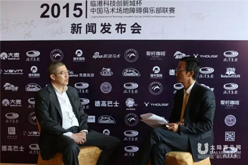 2015年“临港科技创新城杯”中国马术场地障碍俱乐部联赛新闻发布会7.jpg