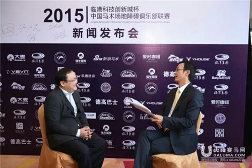 2015年“临港科技创新城杯”中国马术场地障碍俱乐部联赛新闻发布会8.jpg