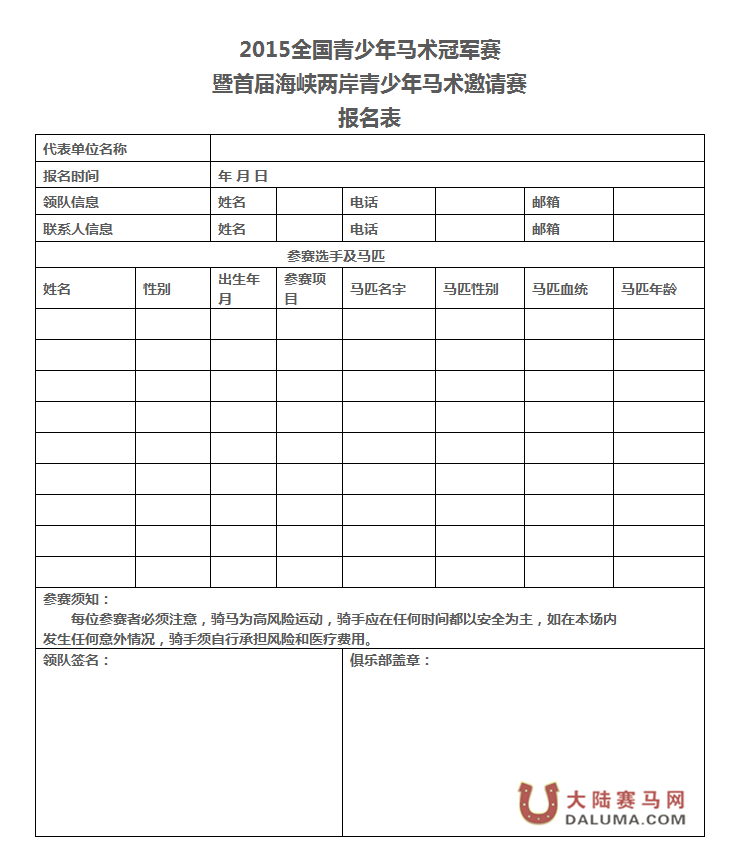 全国青少年马术冠军赛暨首届海峡两岸青少年马术邀请赛下月举办