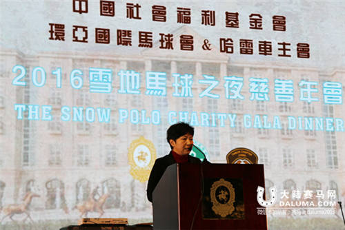 2016雪地马球之夜慈善年会定向捐助“七色花舍”