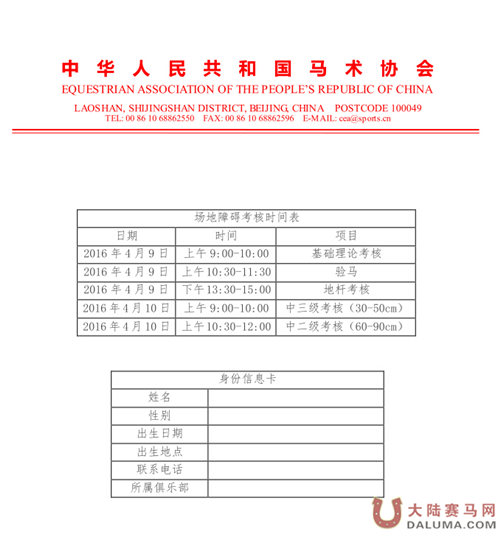 关于在北京市举办马术场地障碍项目分级考核的通知.jpg