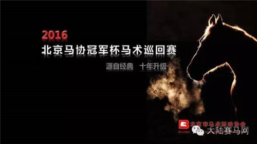 2016北京马协冠军杯第二站个人成绩排名
