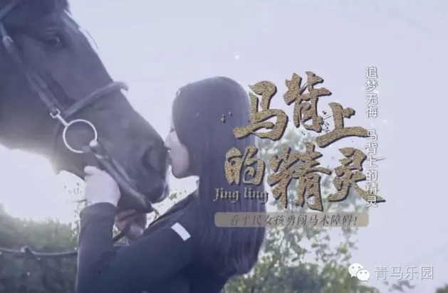 邢思源	：追梦无悔
！15岁北京平民女孩勇闯马术障碍(湖南卫视)