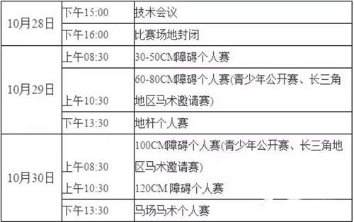 2016上海青少年马术公开赛暨长三角地区马术邀请赛29日举办