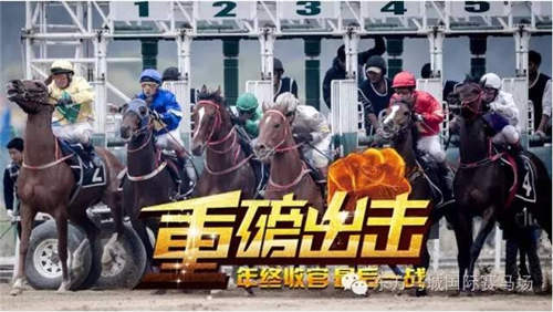 巅峰对决、年度盛典、嘉年华会、跃马迎新