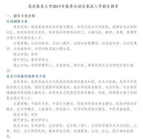 北体2017年优秀运动员免试入学招生简章出炉 马术项目在列