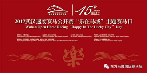 2.25武汉速度赛马公开赛“乐在马城”主题赛马日来了