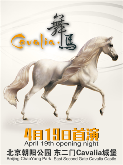 四月与《Cavalia·舞马》一起约惠北京