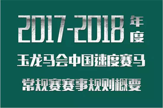 2017-2018玉龙马会中国速度赛马常规赛赛事规则概要08.jpg