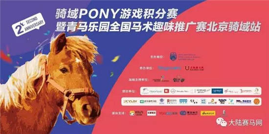 青马乐园全国马术趣味推广赛·北京骑域站5月13日快乐来袭