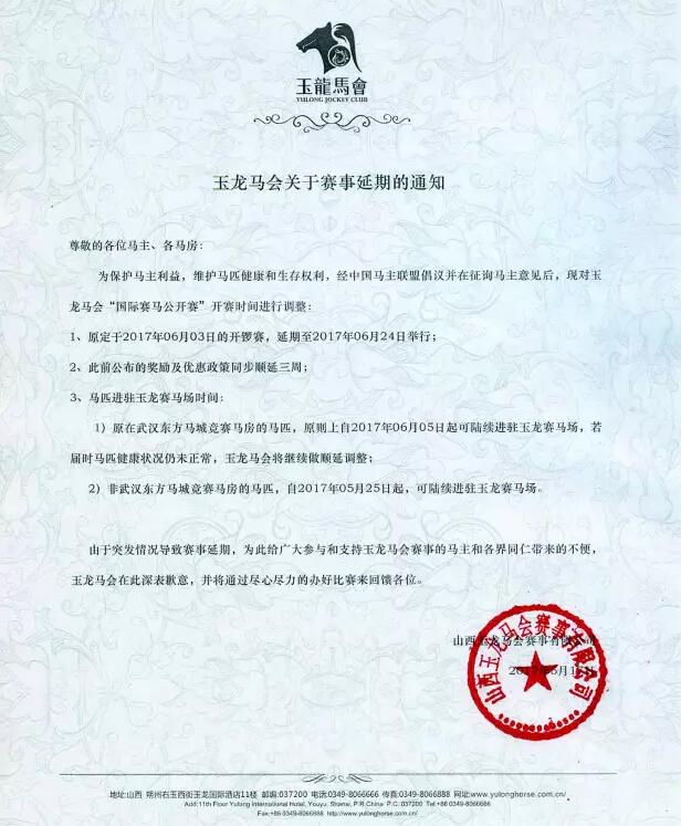 玉龙马会国际速度赛马公开赛 开锣赛延期通知2.jpg