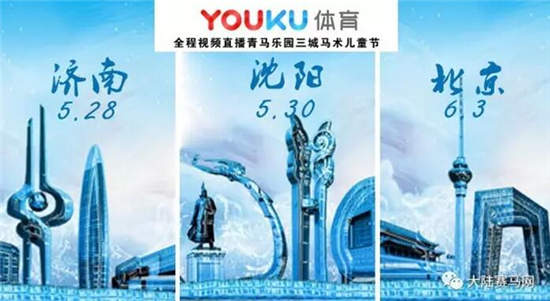 优酷体育全程视频直播“青马乐园三城马术儿童节”