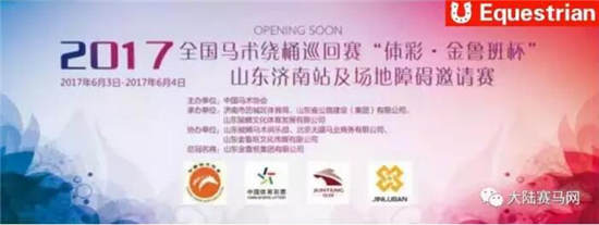 山东济南首办全国马术绕桶巡回赛:6月3日开赛,奖金30万2.jpg