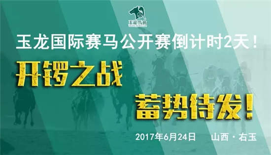 玉龙国际赛马公开赛开锣之战倒计时2天
�！