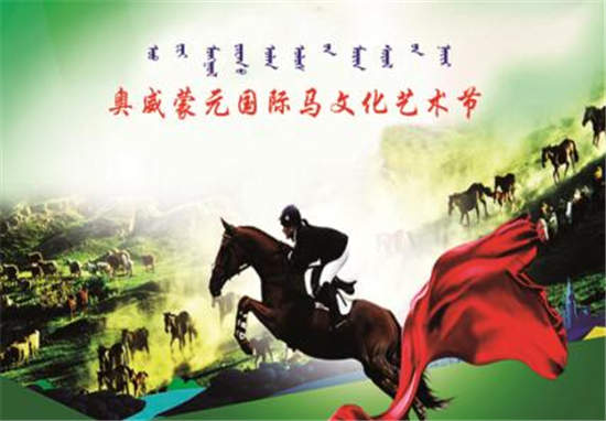 奥威马术蒙元国际马文化艺术节开幕助力内蒙古70大庆