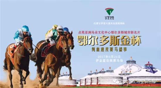 全球在线视频直播伊泰大漠马业“鄂尔多斯金杯”赛马日 (1).jpg