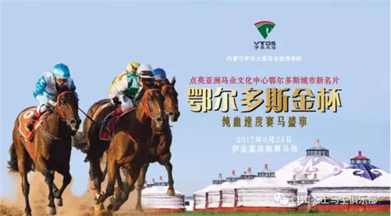 草原明珠经济转型大手笔:“鄂尔多斯金杯”纯血速度赛马6.24开幕.jpg