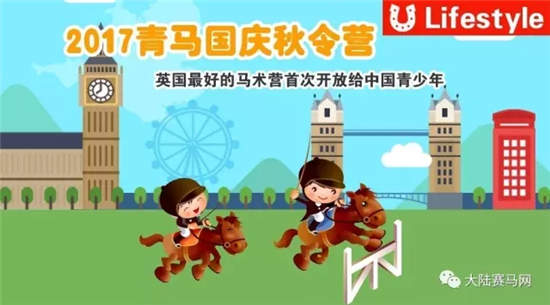 英伦小骑士养成记 —— 青马乐园·英国马术秋令营课程出炉！