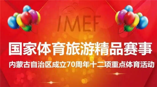 第四届内蒙古（国际）马术节开幕式《赛事指南》