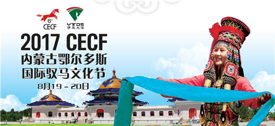 驭者·无界2017CECF国际驭马文化节·内蒙古鄂尔多斯重磅归来! (8).jpg