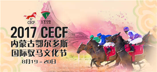 驭者·无界2017CECF国际驭马文化节·内蒙古鄂尔多斯重磅归来! (9).jpg