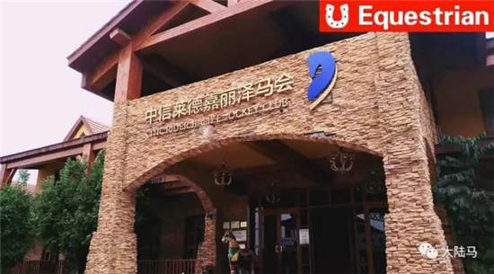 莱德联营马术俱乐部迅速“开花结果”�：晋亨、玉溪峰旭两家加盟