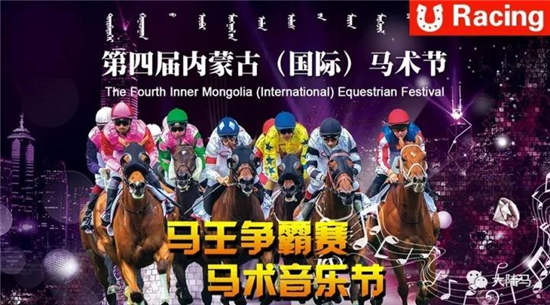 大陆赛马网29日全程视频直播内蒙古“2017年度马王争霸赛”