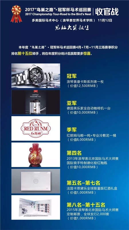 见证大奖诞生!2017“鸟巢之路”·冠军杯马术巡回赛收官战报名启动.webp (7).jpg