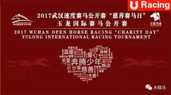 八场比拼迎接武汉慈善赛马日
：30名农民工子女东方马城放飞快乐