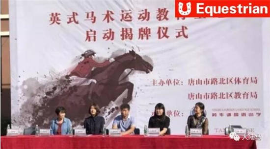 “英式马术运动教育基地”首度亮相唐山小学校园