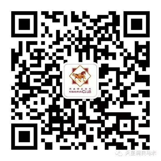 天星调良马术官方微信二维码.jpg