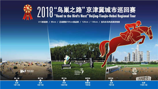2018鸟巢之路解读