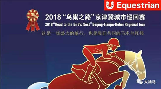共建马术人的“乌托邦”
：2018鸟巢之路京津冀城市巡回赛本周来袭