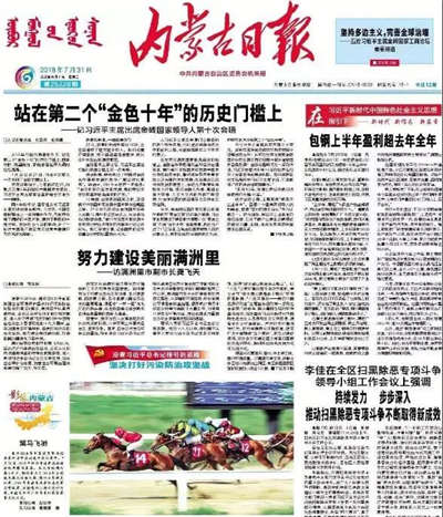 马闻早报丨《内蒙古日报》头版报道科右中旗赛马旅游活动周