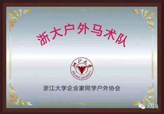 浙大户外马术队落地杭州骐骥马术俱乐部