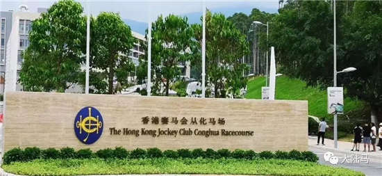 香港赛马会从化马场揭幕