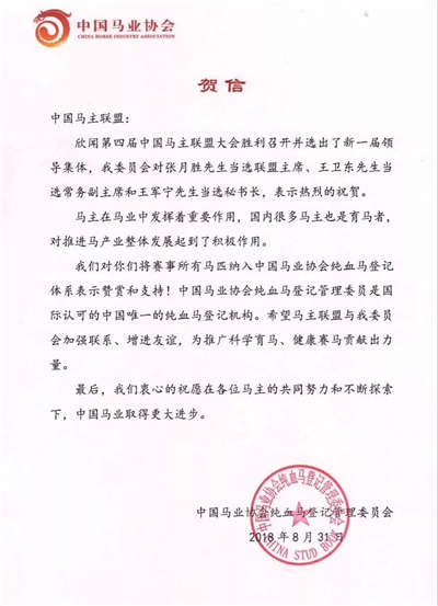 第四届中国马主联盟大会顺利召开	，中国马业协会纯血马登记管理委员会致贺信