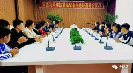 兴安职业技术学院莱德马术学院首届毕业生进驻莱德马业赛马会实习