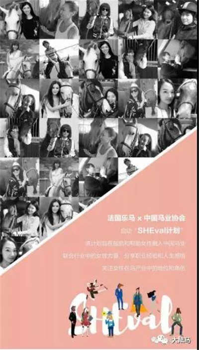 关注马行业女性地位	， “SHEval计划”首场马疗主题分享活动圆满举行