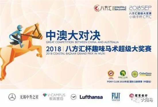 2018无锡将迎来首次国际级青少年马术大奖赛