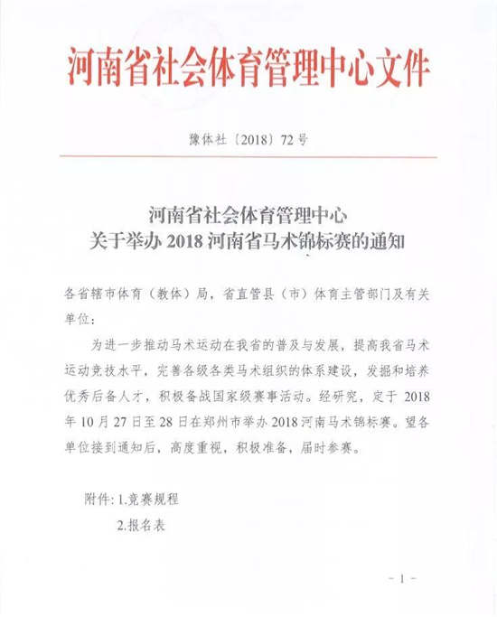 河南省下发关于举办2018河南省马术锦标赛的通知