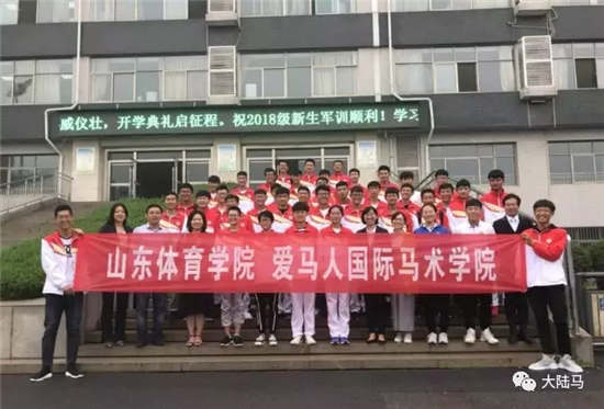 山东体育学院爱马人国际马术学院“2018 级师生见面交流会”落下帷幕